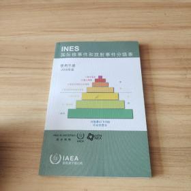 INES国际核事件和放射事件分级表使用手册2008年版