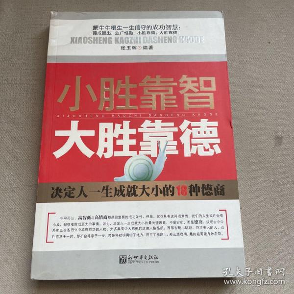 小胜靠智，大胜靠德：决定人一生成就大小的18种德商