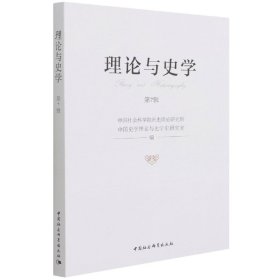 正版 理论与史学.第7辑 中国社会科学院历史理论研究所中国史学理论与史学史研究室编 中国社会科学出版社