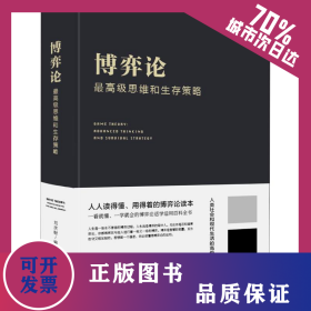 博弈論 最高級思維和生存策略 9787550252271