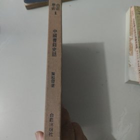 中国书籍史话