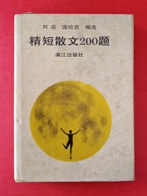 精短散文200题