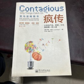 疯传：让你的产品、思想、行为像病毒一样入侵