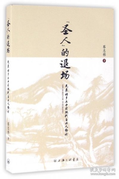 “圣人”的退场 先秦诸子与中国现代自由人格论