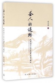 “圣人”的退场 先秦诸子与中国现代自由人格论