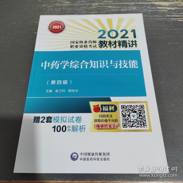 中药学综合知识与技能（第四版）（2021国家执业药师职业资格考试教材精讲）