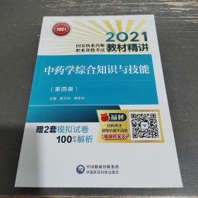 中药学综合知识与技能（第四版）（2021国家执业药师职业资格考试教材精讲）