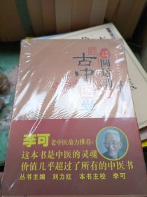 圆运动的古中医学