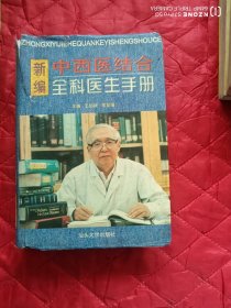 新编中西医结合全科医生手册（12靠西墙偏北）
