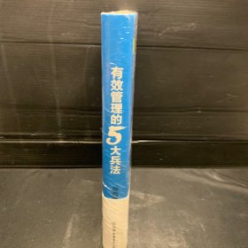 有效管理的5大兵法（柳传志 俞敏洪做序推荐  孙陶然全新管理巨著）