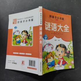 好孩子小书屋  谜语大全