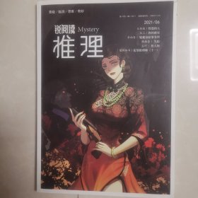 《锐阅读 推理》2021 06