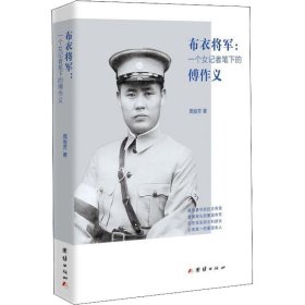 布衣将军:一个女记者笔下的傅作义 9787512662827