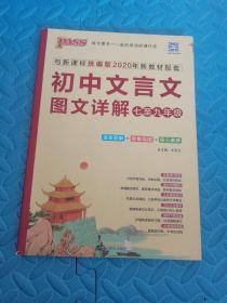 初中文言文图文详解（七至九年级 与新课标统编版2018年新教材配套）