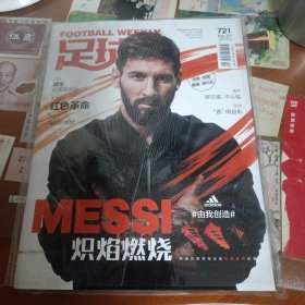 足球2017年 总721期(海报，2张球星卡、塑封破损，包挂刷)