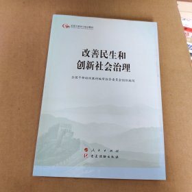 改善民生和创新社会治理（第五批全国干部学习培训教材）