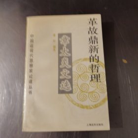 革故鼎新的哲理 章太炎文选