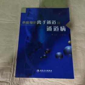 心肌細(xì)胞離子通道和通道病