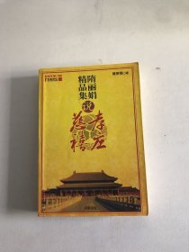 隋丽娟精品集 说慈禧说孝庄【出版页破损】