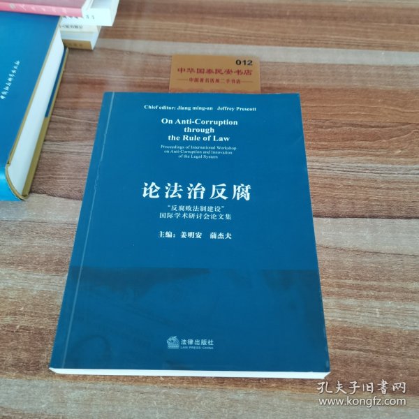 论法治反腐:“反腐败法制建设”国际学术研讨会论文集:proceedings of international workshop on anti-corruption and innovation of the legal system