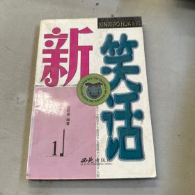 新笑话1