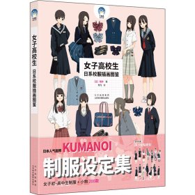 女子高校生：日系校服插画图鉴