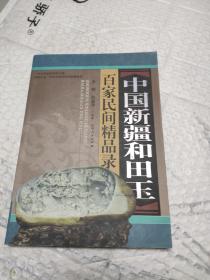 中国新疆和田玉百家民间精品录