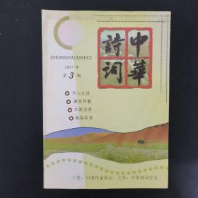 中华诗词 2007年 第3期总第97期