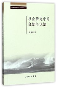 社会研究中的良知与认知/社会科学方法论与社会哲学研究丛书