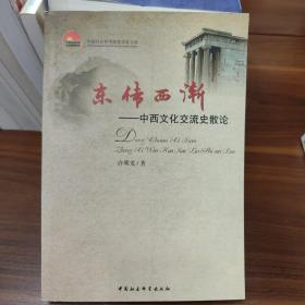 中国社会科学院老学者文库·东传西渐：中西文化交流史散论