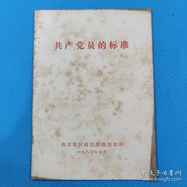 共产党员的标准