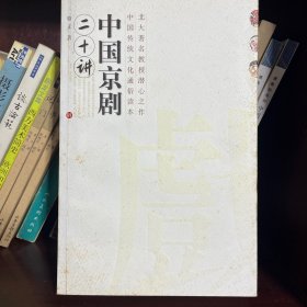 中国京剧二十讲