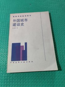 高等学校教学用书：外国城市建设史