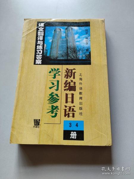 新编日语<3\4册>学习参考(课文翻译与练习答案)