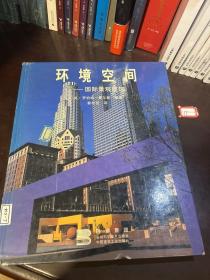 环境空间:国际景观建筑