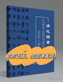 【冲刺国展】清代隶书100例 历届书法篆刻展览获奖入展作品集精选