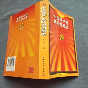 中国共产党政治思想史（2004年一版一印）中国财政经济出版社