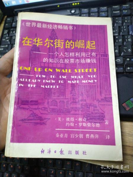 在华尔街的崛起：一个人怎样利用已有的知识在股票市场赚钱