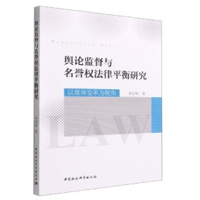 【假一罚四】舆论监督与名誉权法律平衡研究(以媒体变革为视角)李延枫