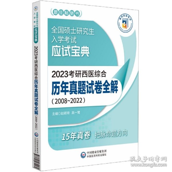 2023考研西医综合历年真题试卷全解（20082022）（全国硕士研究生入学考试应试宝典）