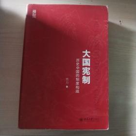 大国宪制:历史中国的制度构成