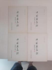 中国画教材 （山水第一、二册，花鸟第一、二册）4册同售