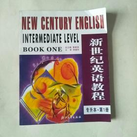 新世纪英语教程（专升本·第1册）