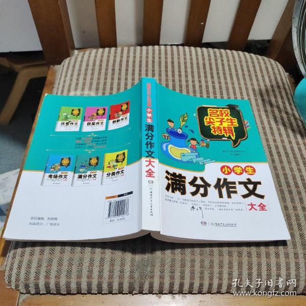 名校尖子生特辑：小学生满分作文大全