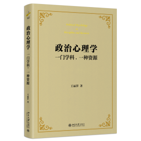 政治心理学：一门学科,一种资源 全面了解政治心理学的佳作 王丽萍著