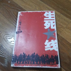 生死线 红卷 兰晓龙 2008年一版一印