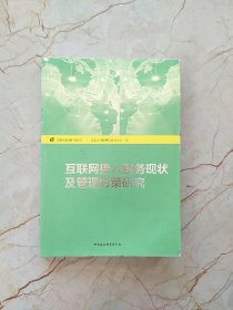 互联网基础研究丛书：互联网接入服务现状及管理对策研究