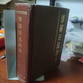 详解日汉辞典