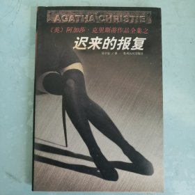 阿加莎.克里斯蒂作品全集之；迟来的报复