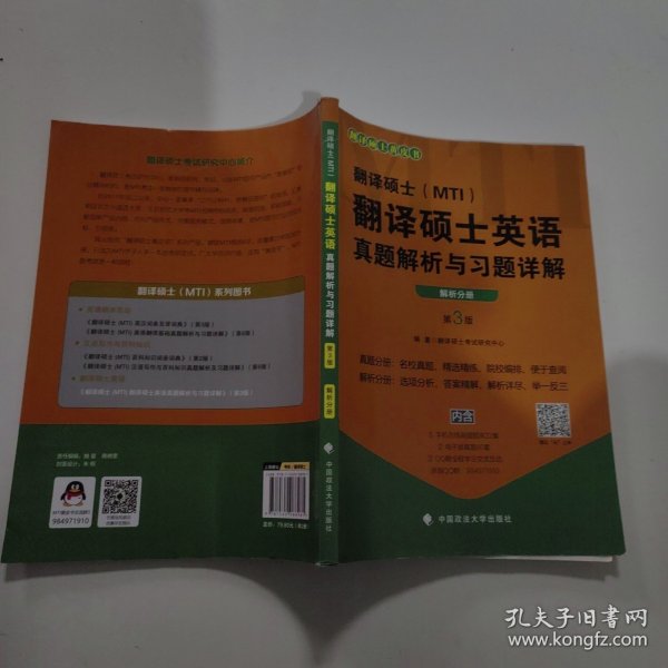 翻译硕士（MTI）翻译硕士英语真题解析与习题详解（第3版套装共2册）